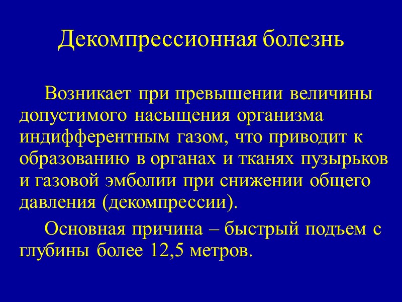 Декомпрессионная болезнь     Возникает при превышении величины допустимого насыщения организма индифферентным